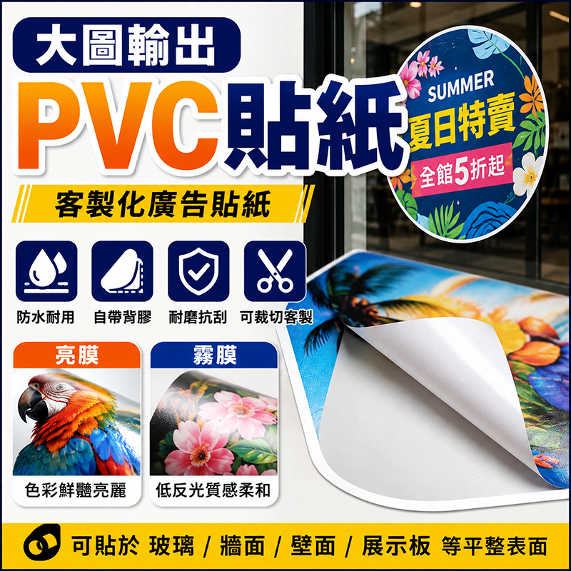PVC背膠(貼紙)