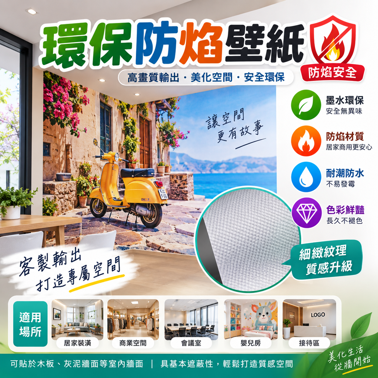 環保防焰壁紙
