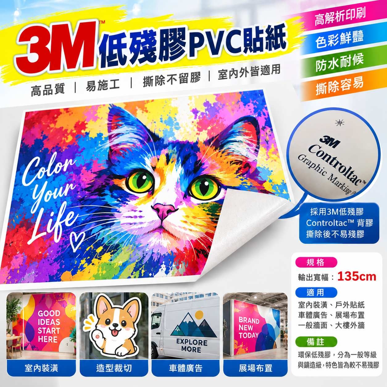 3M低殘膠PVC貼紙