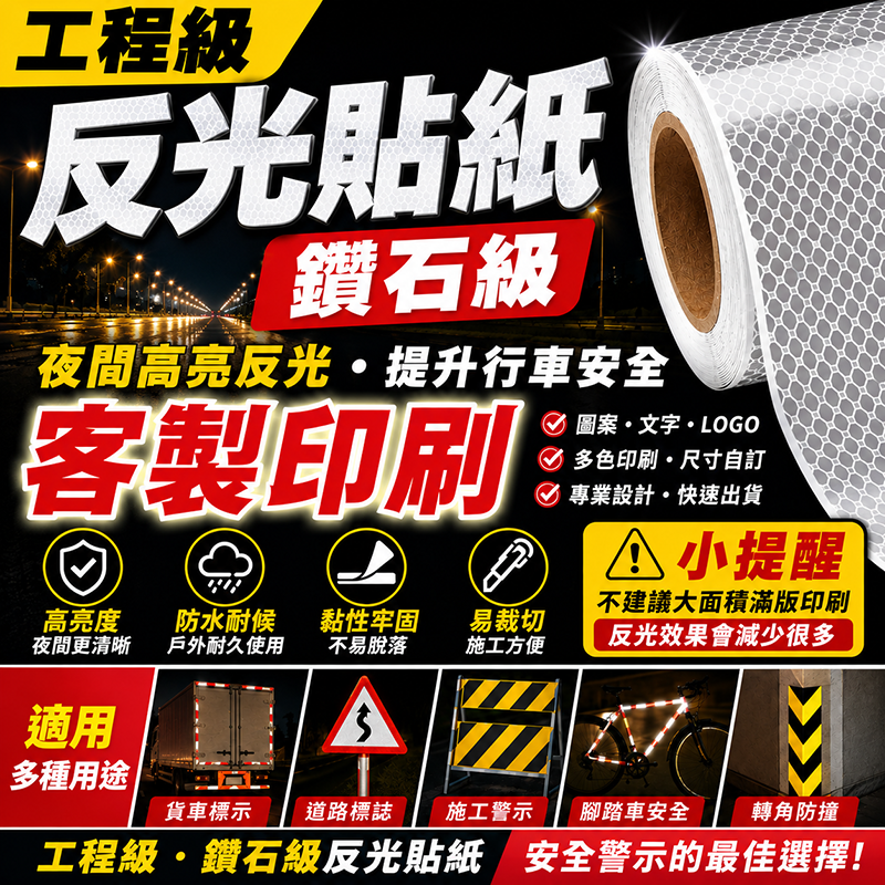 工程級反光貼紙(鑽石級)