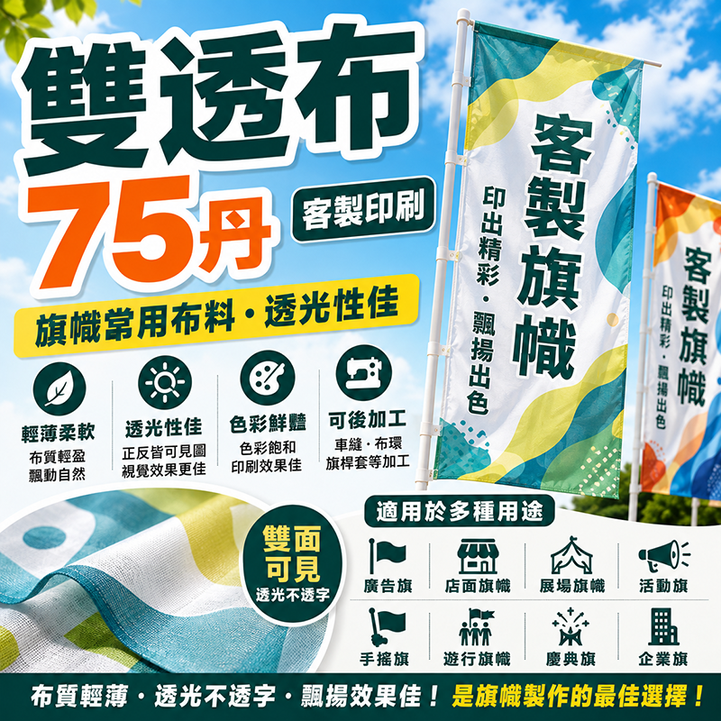 雙透布75丹