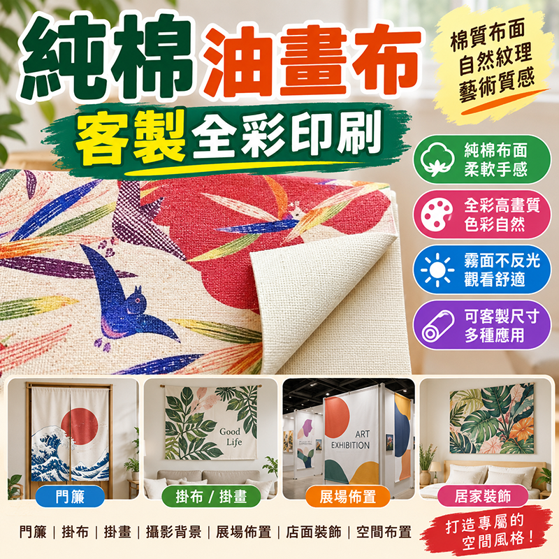 純棉油畫布