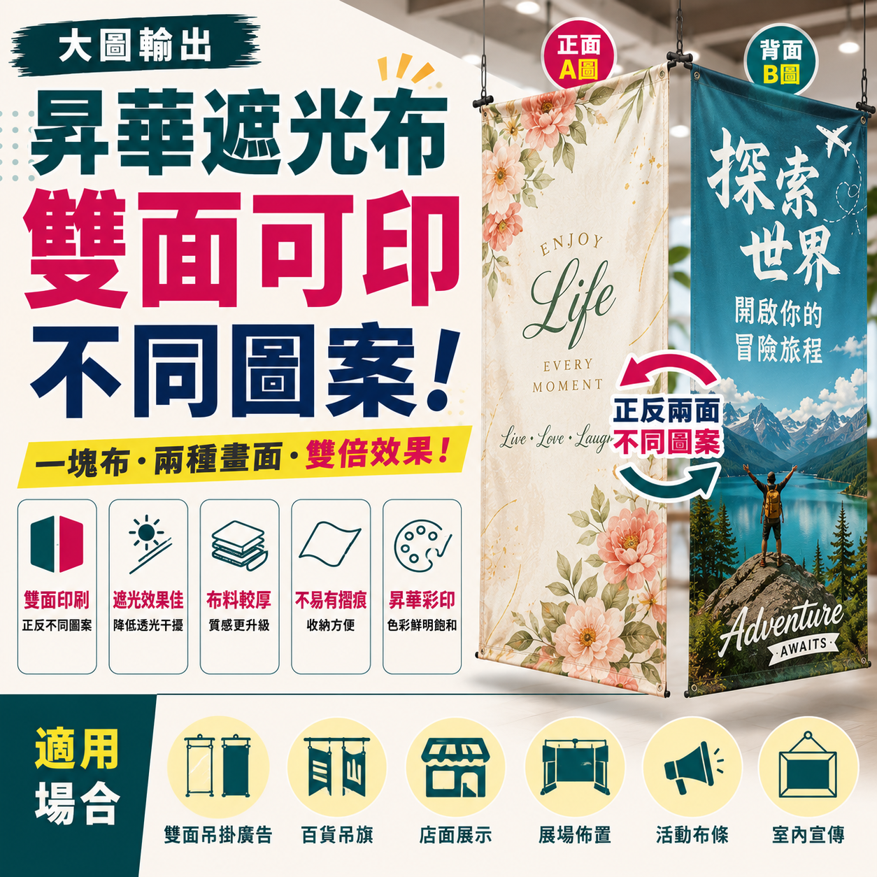昇華遮光布雙噴