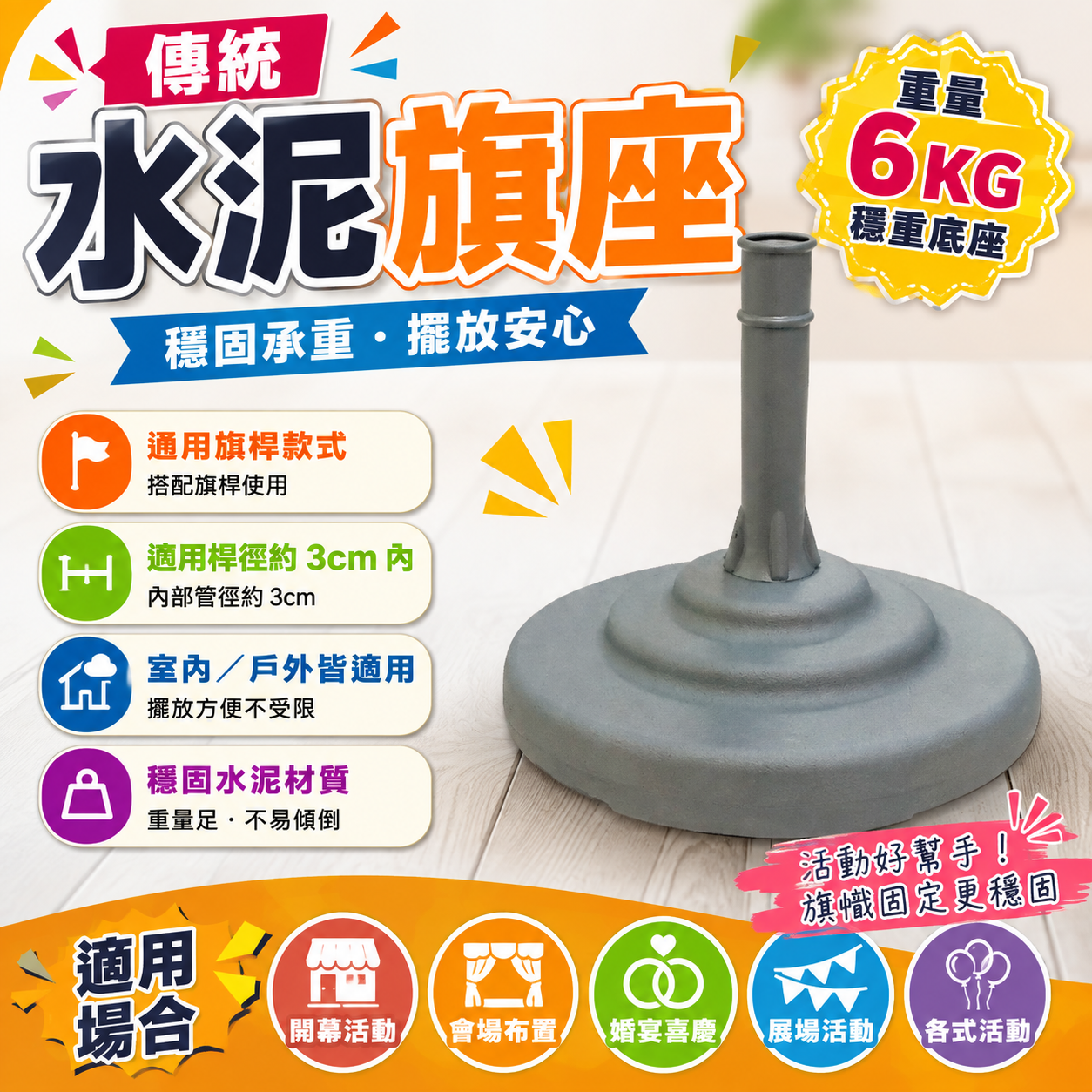 傳統水泥旗座