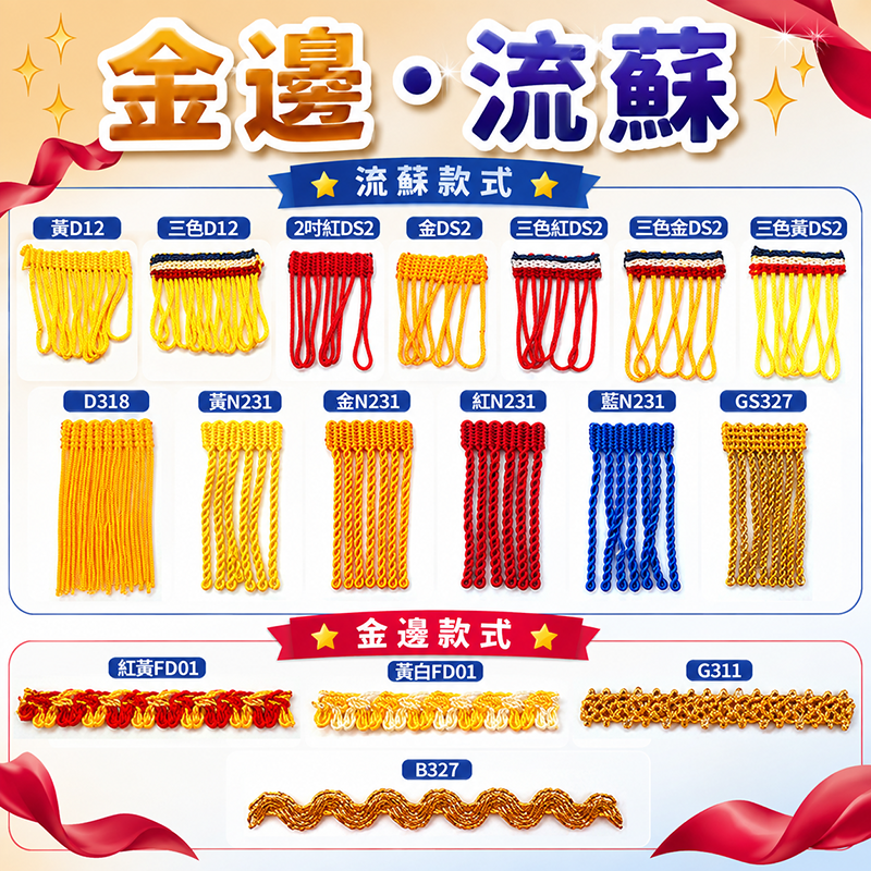 金邊/流蘇