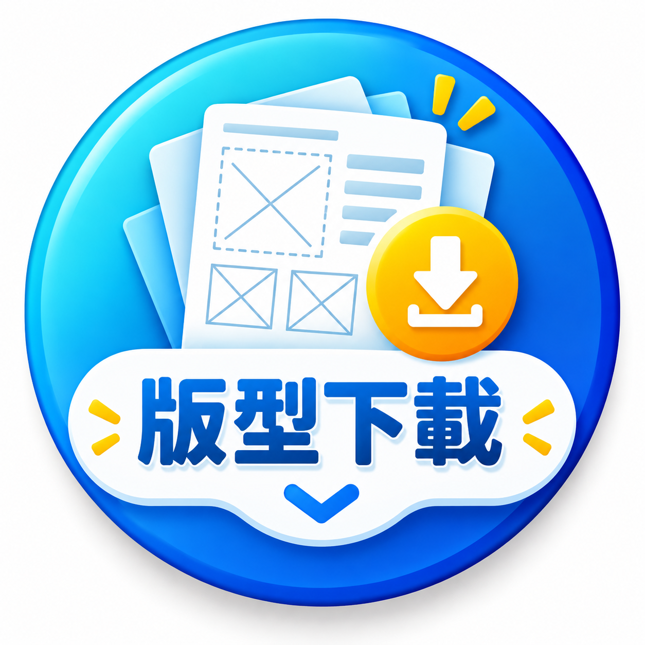 版型下載