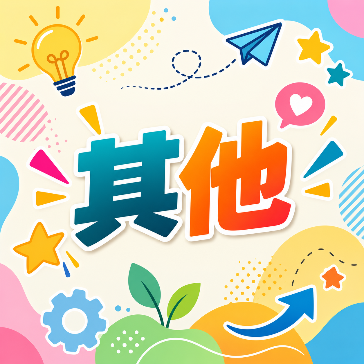 其他
