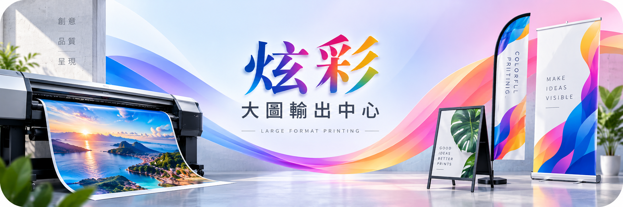 炫彩大圖輸出中心首頁主視覺